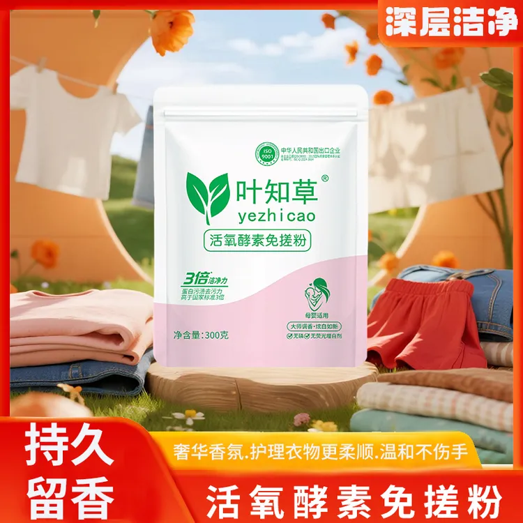 叶知草三倍清洁免搓粉深层家用除螨皂粉留香速溶母婴多效护衣护色