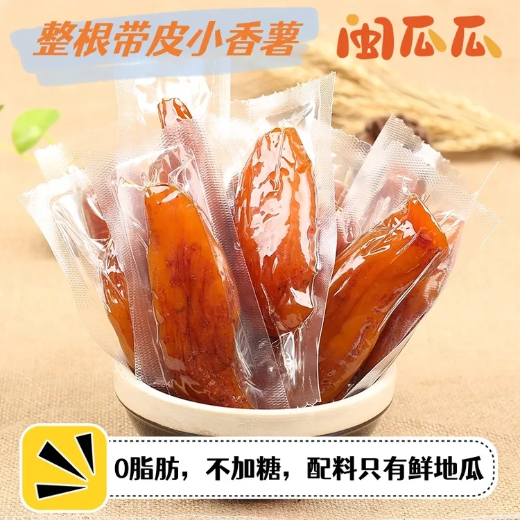 闽瓜瓜带皮小香薯连城倒蒸红薯干软糯香甜高品质的地瓜干250g/袋
