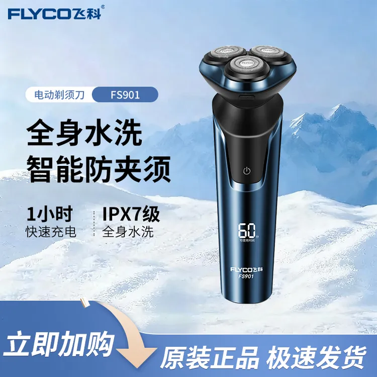FLYCO/飞科剃须刀电动刮胡刀全身水洗胡须刀生日礼物 FS901