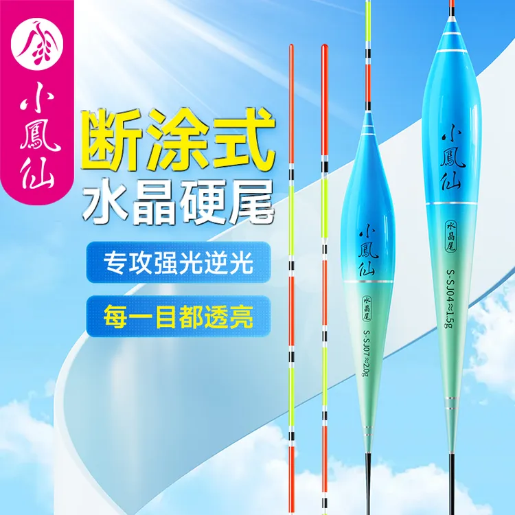 小凤仙断涂式水晶尾浮漂加粗醒目高灵敏高透光防逆光鲫鱼鲤鱼浮漂
