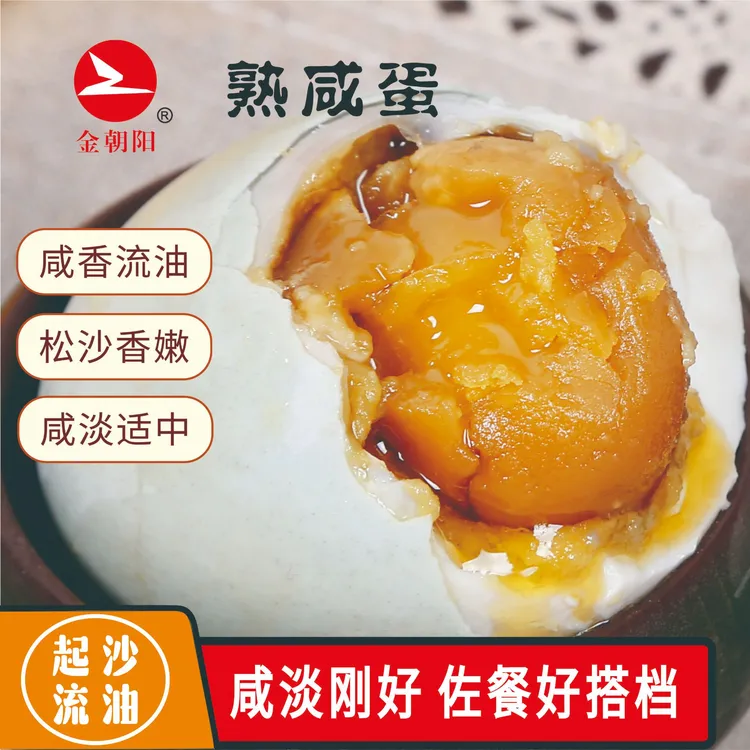金朝阳咸鸭蛋(熟) 9粒传统工艺松沙流油口感咸香美味营养丰富即食