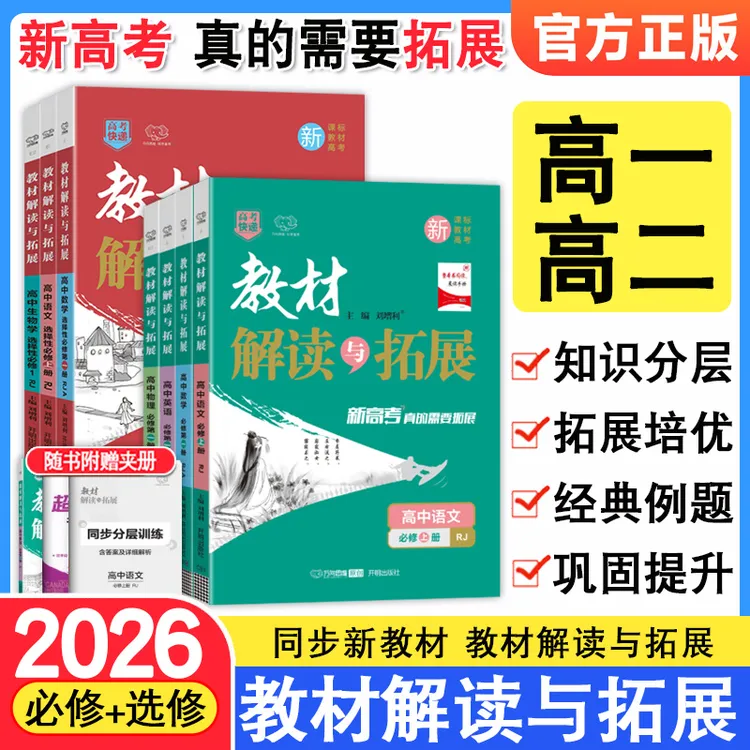 教材解读与拓展高一/二数学物理化学必修1234选择性必修123新教材