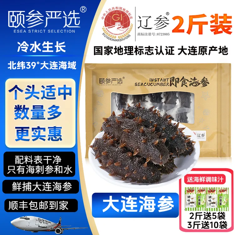 【大连海参】颐参严选冷冻即食海参21-25只/斤*2斤鲜捕辽参顺丰包邮