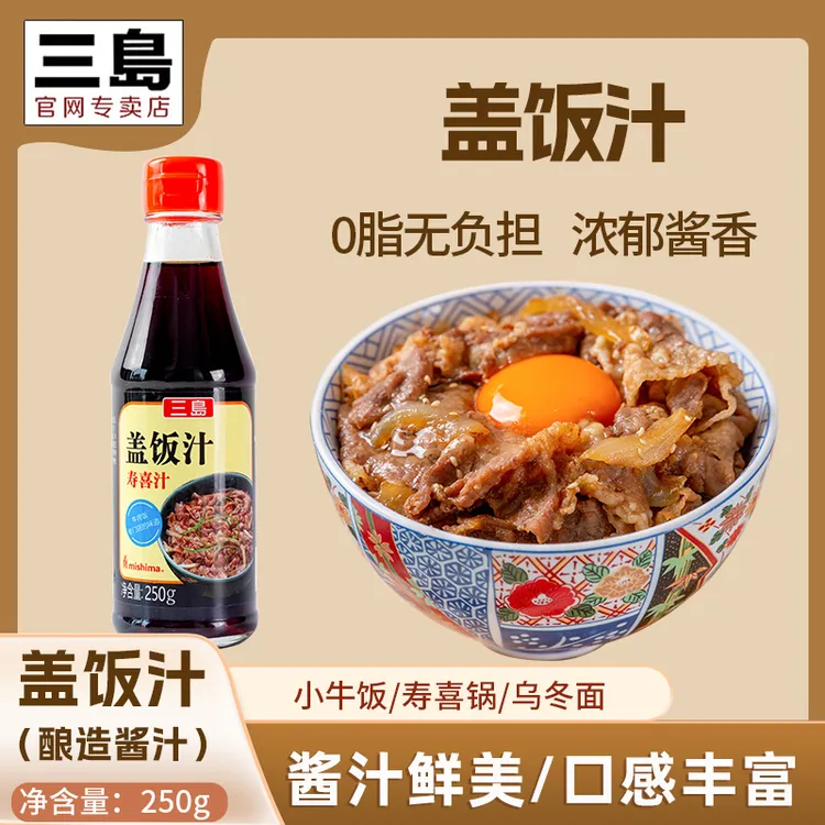 【盖饭汁】三岛微甜口感寿喜锅汁肥牛饭红烧牛肉饭日式调味料小牛饭