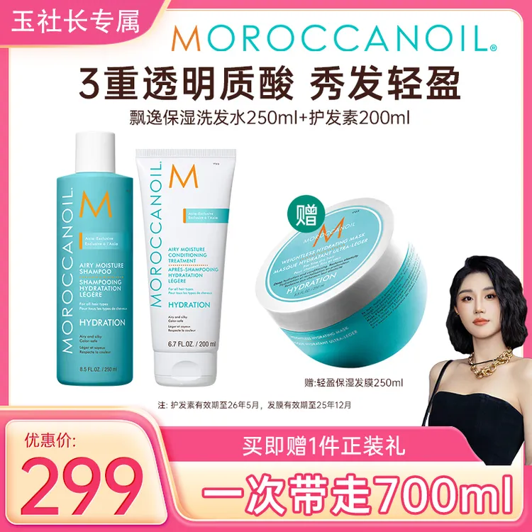 【玉社长专属】【囤货装】摩洛哥油飘逸保湿洗护套组小水弹清润轻盈三层透明质