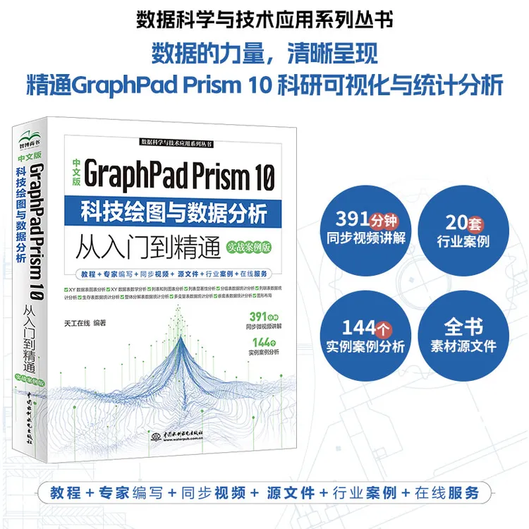 中文版GraphPad Prism10科技绘图与数据分析从入门到精通