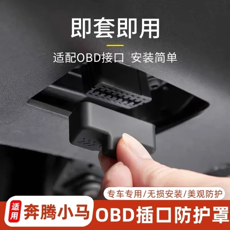 适用奔腾小马专用OBD插口防护内饰改装防尘罩电脑检测接口保护盖