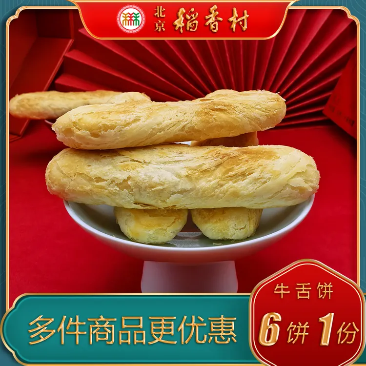 北京稻香村三禾糕点牛舌饼椒盐馅特产小吃特色美食传统中式点心
