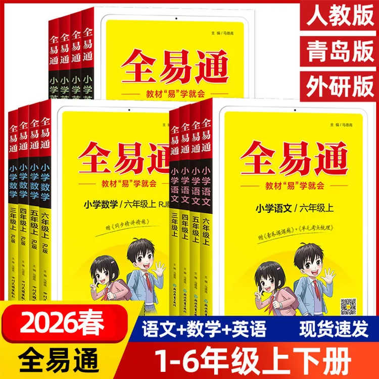 2026春小学全易通1-6年级语文数学英语套装上下册人教苏教版任选