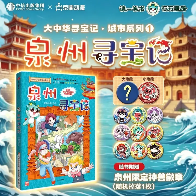 【余杭专属】泉州寻宝记 大中华寻宝记城市系列吧唧随机赠送1枚新华正版