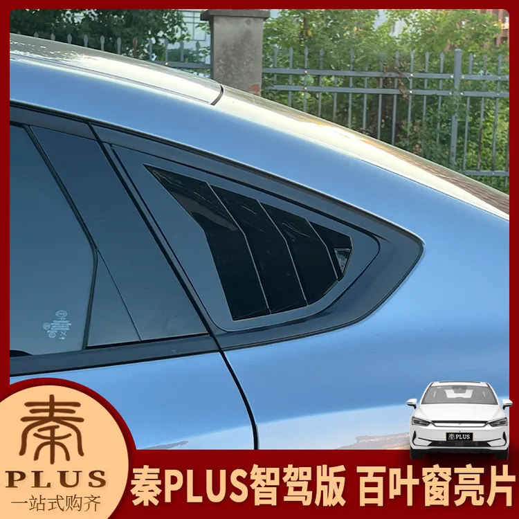适用于比亚迪25款秦plus智驾版改装车窗后三角百叶窗车身装饰亮片