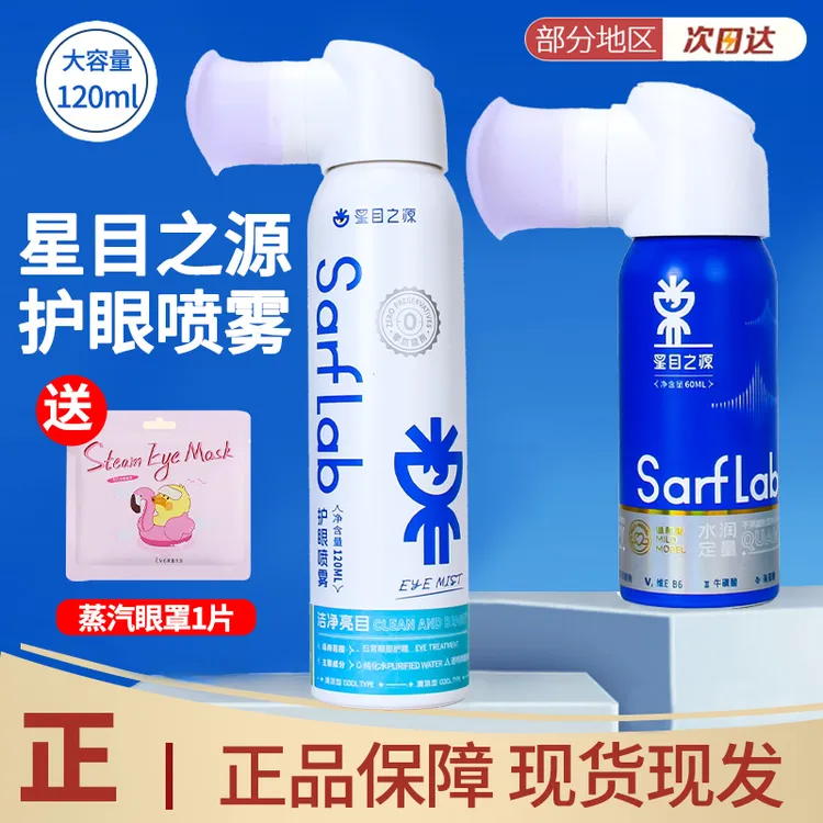解眼睛疲劳！星目之源护眼喷雾洗眼液润眼滋润干涩叶黄素护眼液