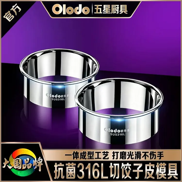 欧乐多官方切饺子皮模具316不锈钢包饺子工具圆形压水饺子皮神器