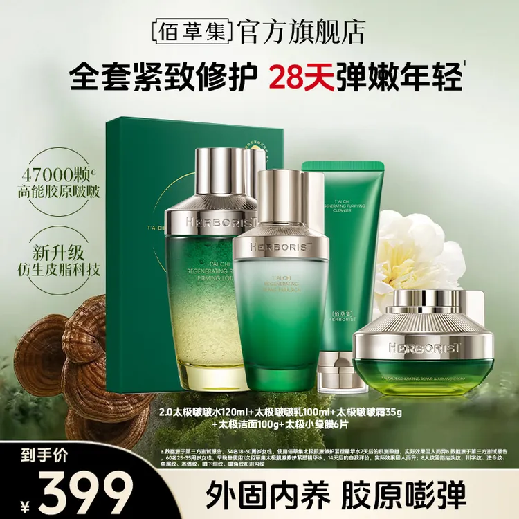 【短视频】佰草集太极水乳护肤品套装面霜紧致修护保湿啵啵水ZB