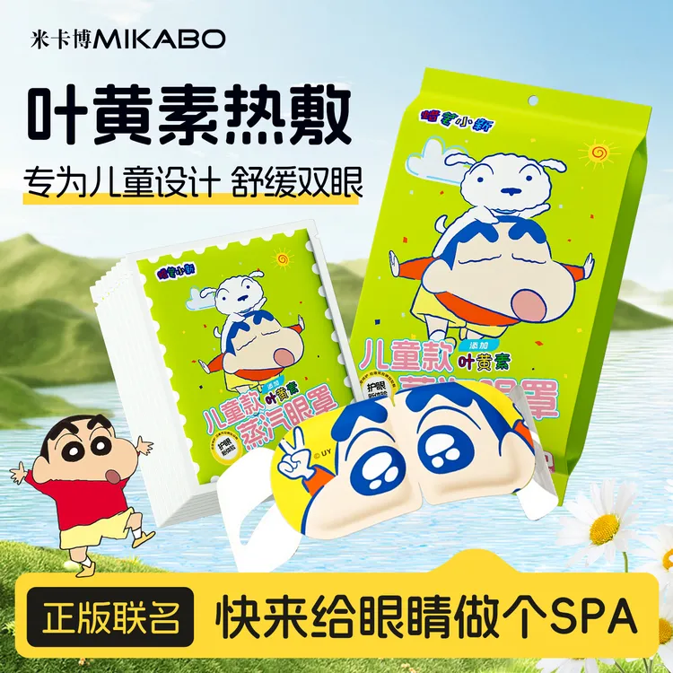 米卡博可爱护眼叶黄素学生眼罩儿童热敷蒸汽舒缓眼疲劳眼罩