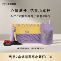 MOCK墨客爆萃莓莓小紫杯 冻干巴西莓粉 含花青素