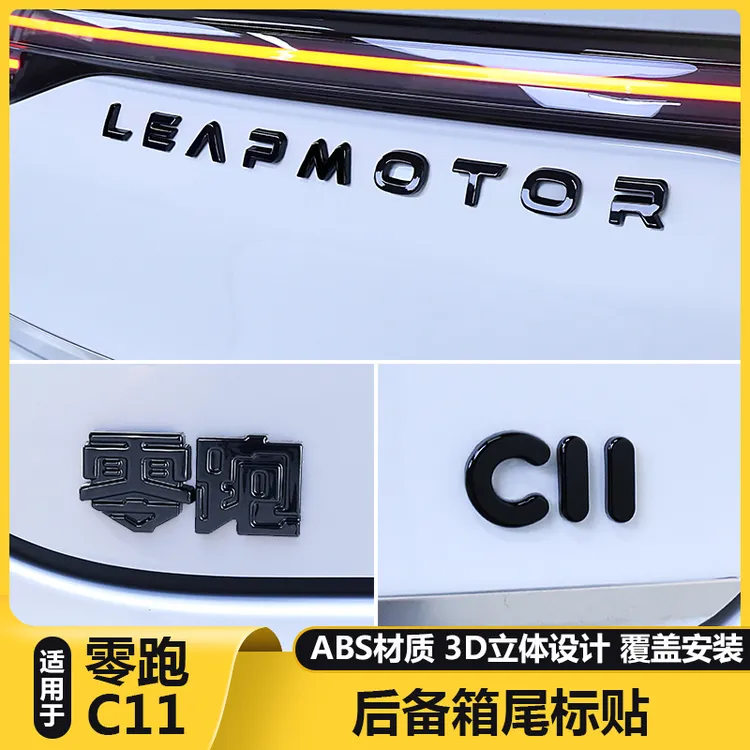 适用26款零跑C11汽车标贴用品字母前后改装色尾门黑化武士配件膜