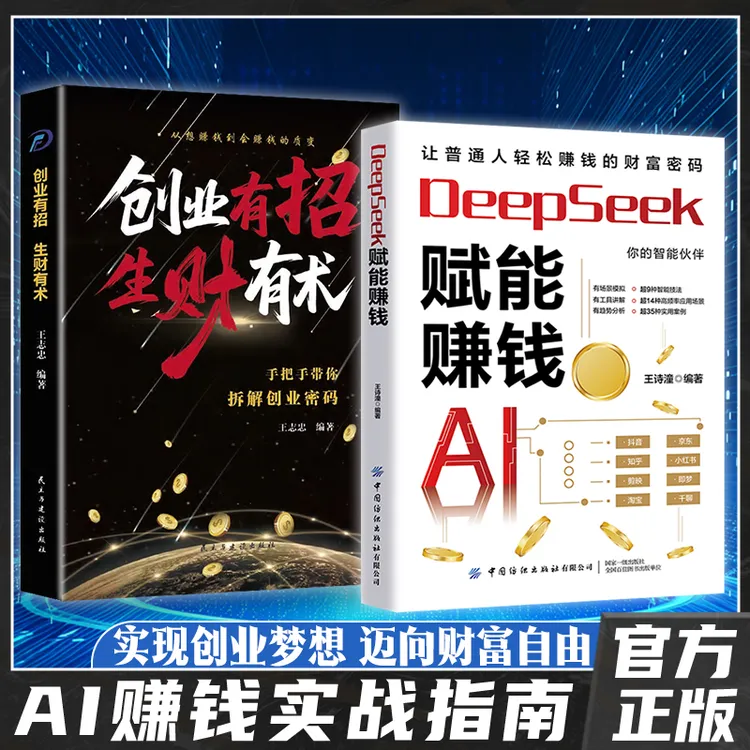 【DeepSeeK赋能赚钱】AI人工智能时代财富变现赚钱攻略创业有招LY