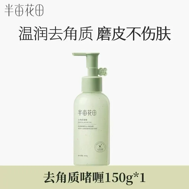 半亩花田去角质啫喱150g果酸深层清洁保湿面部磨砂去死皮废旧角质