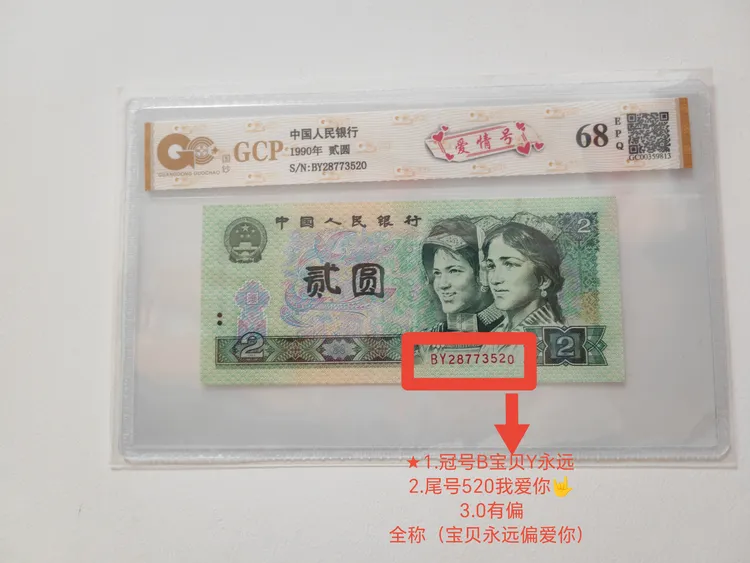 1990年 贰圆 爱情号520  对你的偏爱