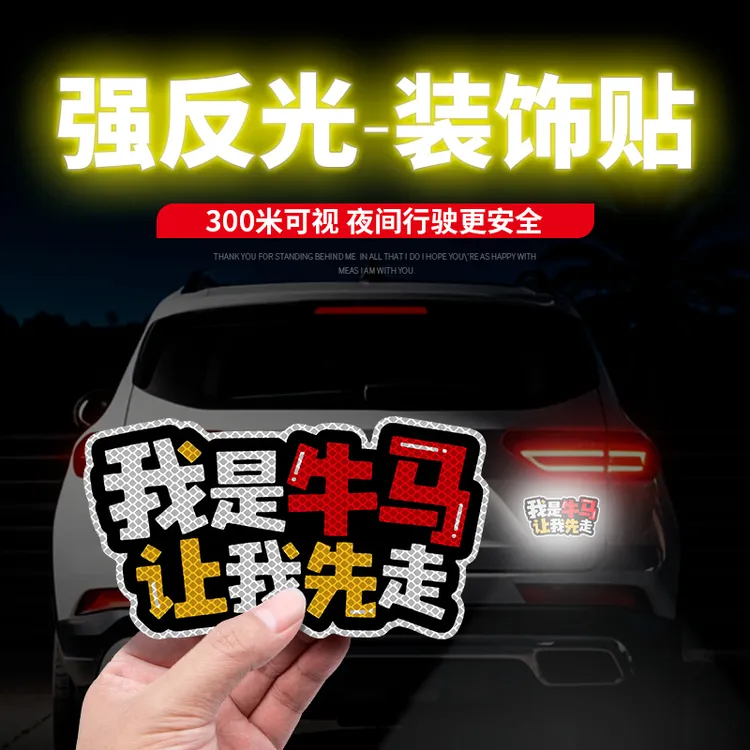 汽车贴纸我是牛马我先走文字个性贴创意搞笑电动车装饰打工人车贴