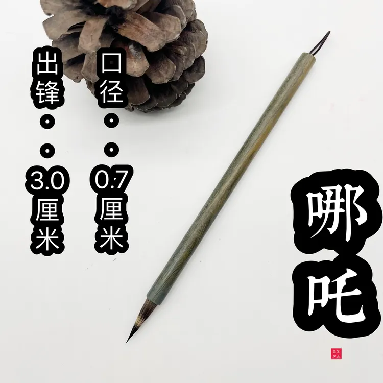 （哪吒）壹歆专属中山篆书法专用紫毫毛笔