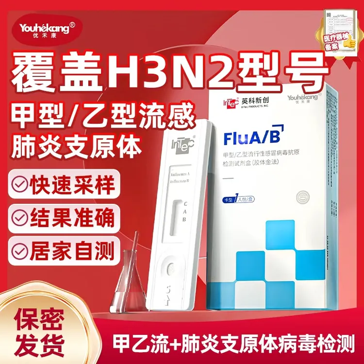 甲型乙型流行性感冒病毒抗原检测试剂盒甲流病毒支原体甲乙流行性感冒病毒流感抗原检测试剂盒甲流自检试剂盒甲流自测试剂盒