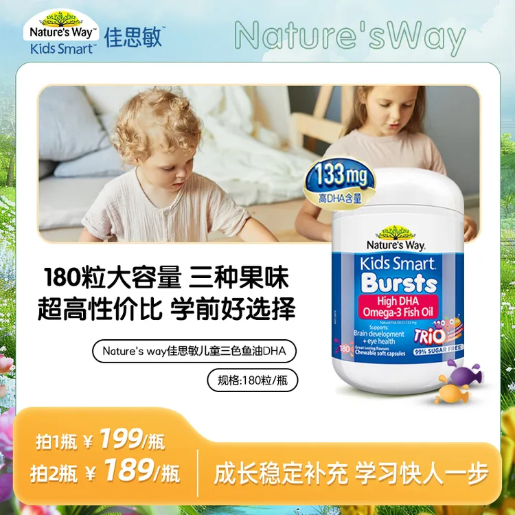 nature's way佳思敏婴幼儿童三色DHA深海鱼油水果味180粒/瓶补脑