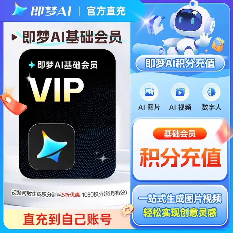 直充秒到|即梦ai会员充值即梦会员年卡标准基础/高级会员月卡周卡