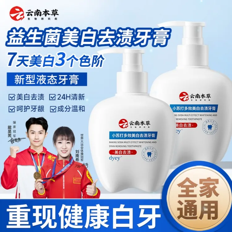 【官方正品】云南本草美白牙膏去渍去黄DYEY亮白小苏打护龈炫白牙齿清新口气