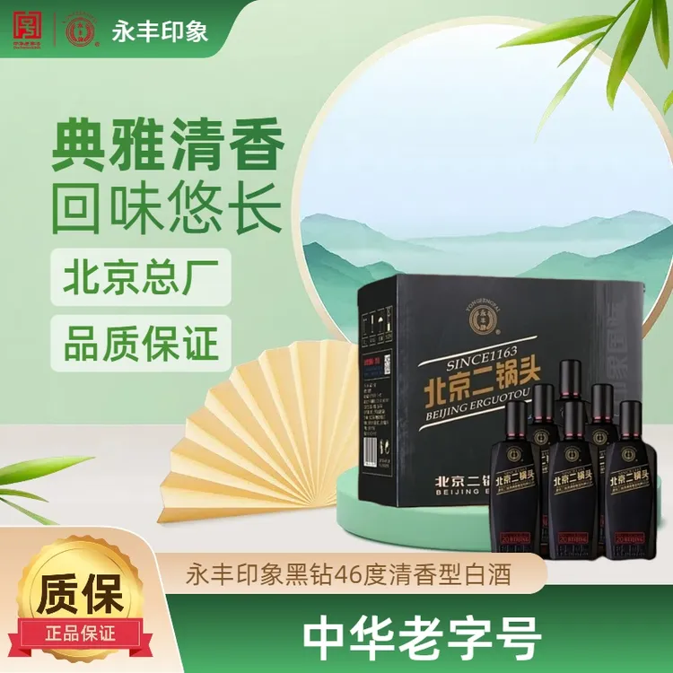 永丰牌清香型北京二锅头印象黑钻北京二锅头首都印象41-50度500ml