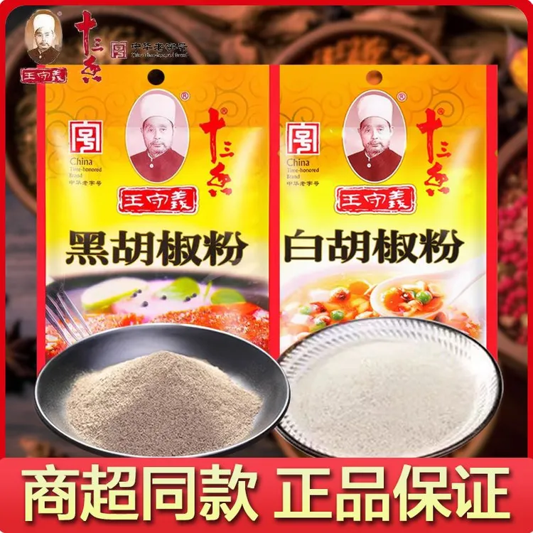王守义十三香白胡椒粉25g黑胡椒粉30g商用袋装汤料做馅烧烤调味粉