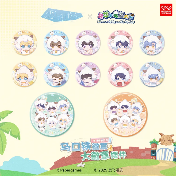 玩点无限恋与制作人×喜羊羊与灰太狼羊村奇旅系列马口铁徽章周边
