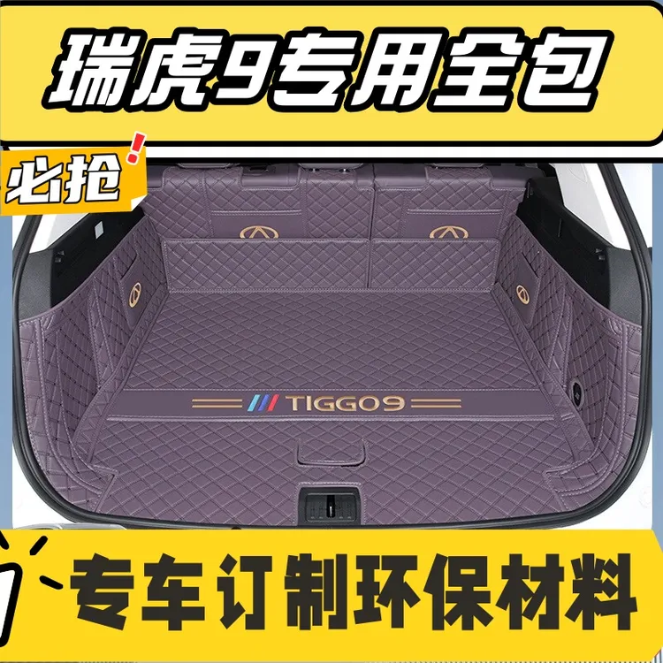 22-25款奇瑞瑞虎9全包围后备箱垫子5/7座防水专用汽车尾箱垫改装