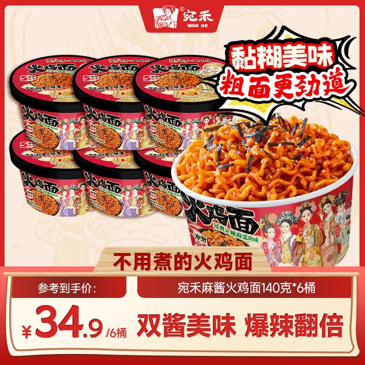 〖加量不加价〗宛禾x甄嬛传麻酱火鸡面140g/桶黏糊酷辣泡面速食z8