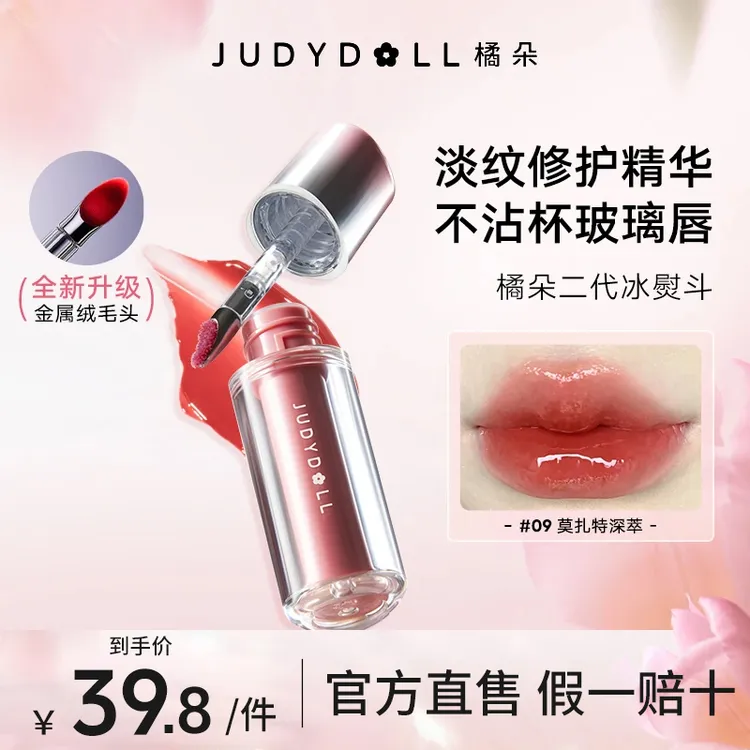 【全新上市】二代橘朵冰熨斗镜面水光唇露PRO淡纹修护双效精华唇釉