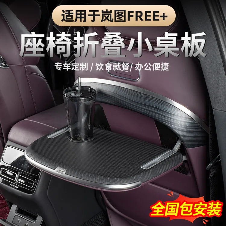 适用2025款岚图FREE+后排小桌板 简约新款后排折叠电脑桌吃饭桌子