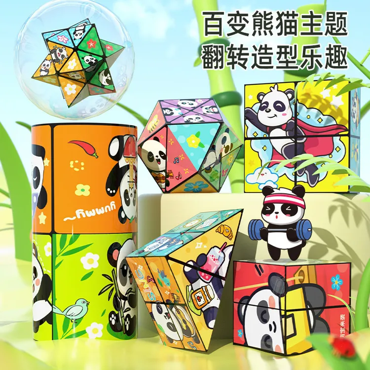 折叠百变无限魔方立体几何3D实验变形解压积木思维益智玩熊猫魔方