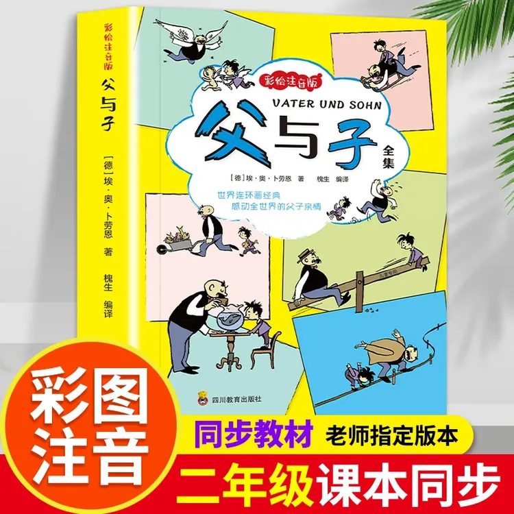 父与子全集彩图注音版无障碍阅读看图绘本讲故事亲子互动同步教材
