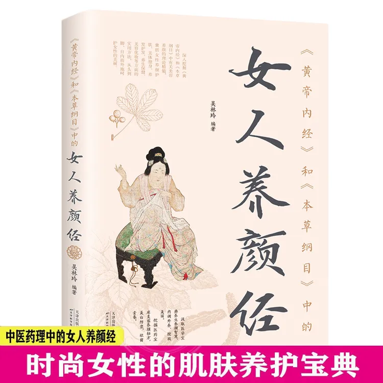 《黄帝内经养生书籍》和《本草纲目》中的女人养颜经（新版）正版