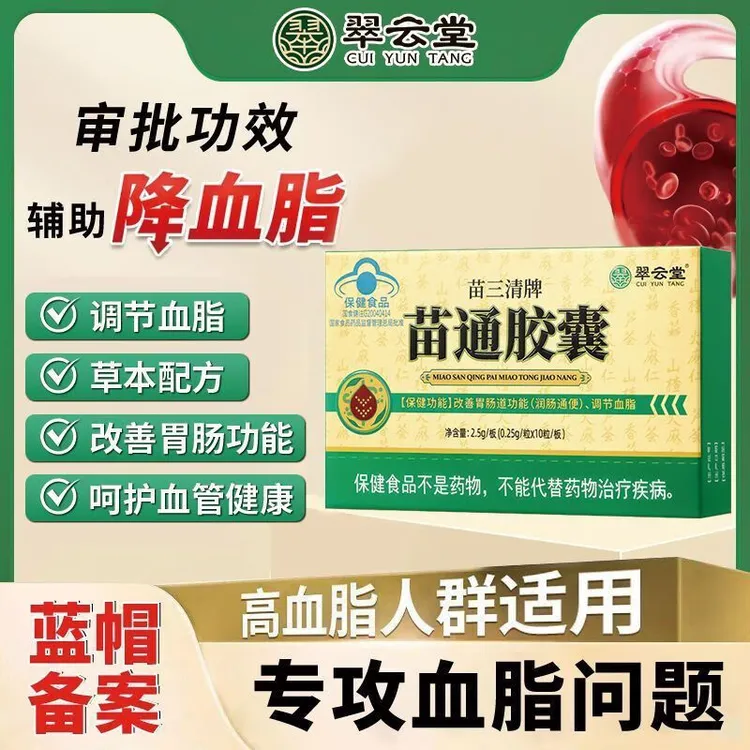 翠云堂苗三清牌苗通胶囊搭中老年人调节血脂适用润肠通便正品直售
