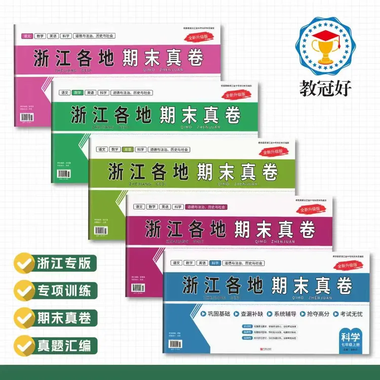 26版 浙江各地期末真卷.上册（语文 数学 英语 科学社会）