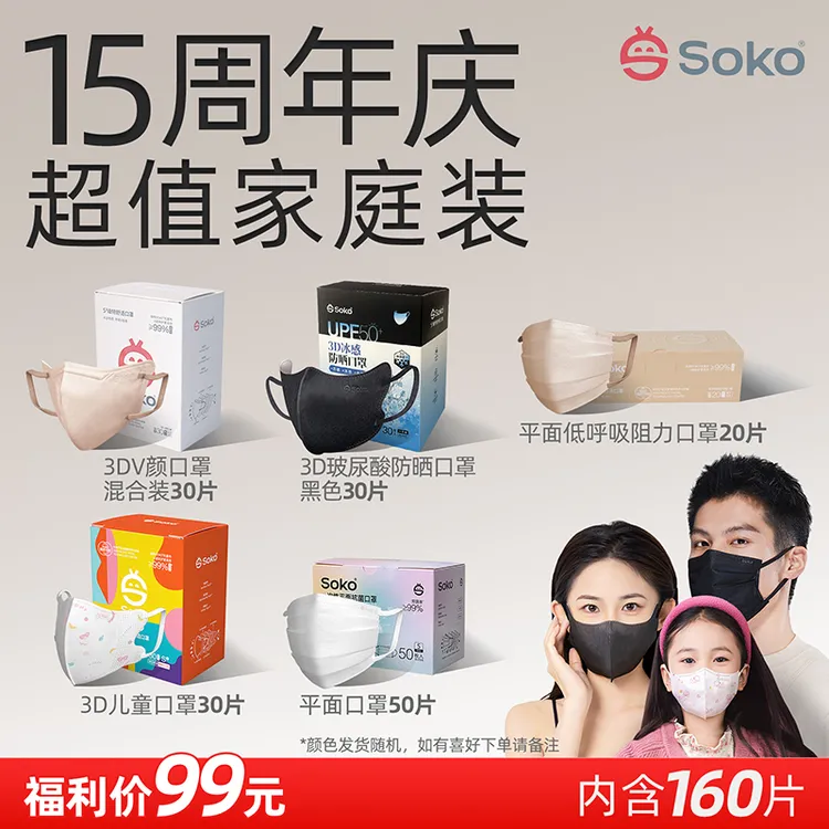 SOKO15周年庆超值家庭装高颜值一次性防护口罩黑色160片