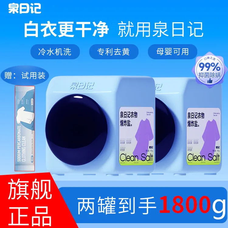 【两罐装】泉日记爆炸盐1800g衣物去污渍强冷水去黄洗衣粉机洗家用