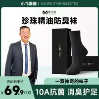 【星光村小飞专属】麦兰迪精油防臭袜中筒七双装吸汗透气男女同款