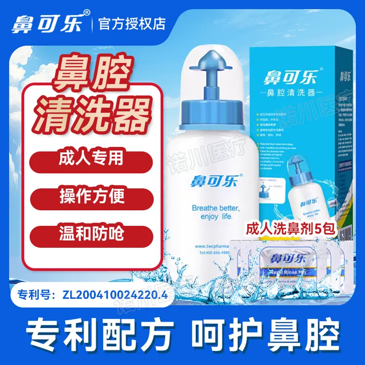 鼻可乐成人洗鼻器鼻腔清洗器洗鼻盐套装护理洗鼻子家用温和护鼻