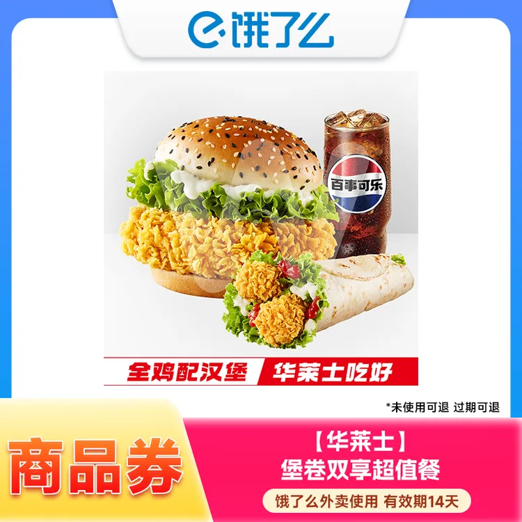 【饿了么外卖券】华莱士汉堡小食超值多选1兑换券手机号下单直充