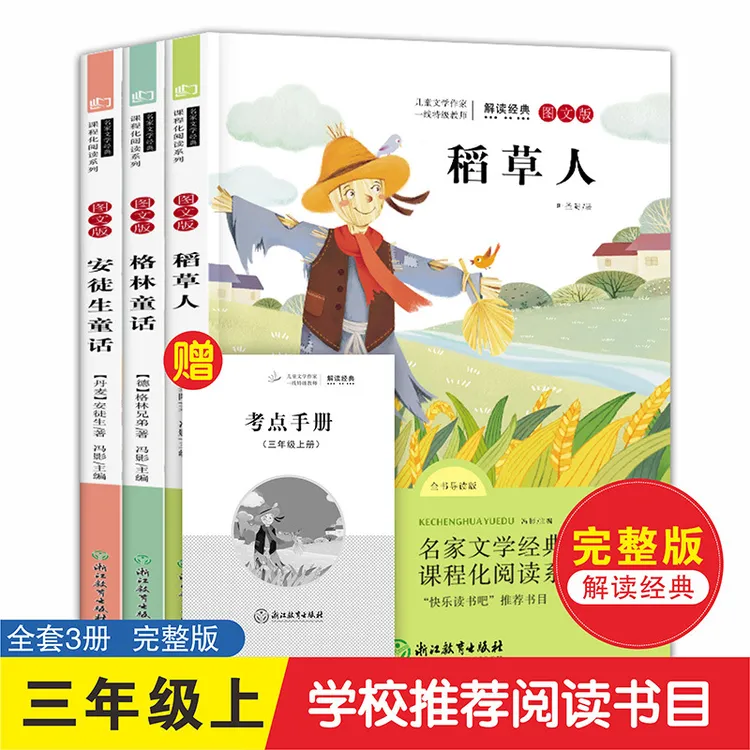安徒生童话稻草人格林童话的书正版快乐读书吧三年级上册正版