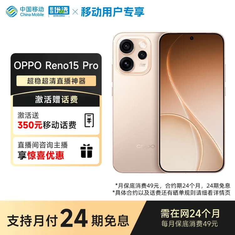 【24期免息+送350元话费】OPPO Reno15 Pro 直播超稳 2亿超清影像
