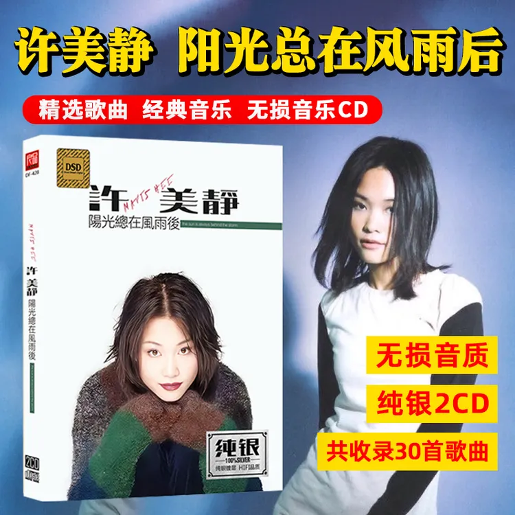 正版许美静CD光盘经典歌曲老歌 阳光总在风雨后 无损车载CD碟片